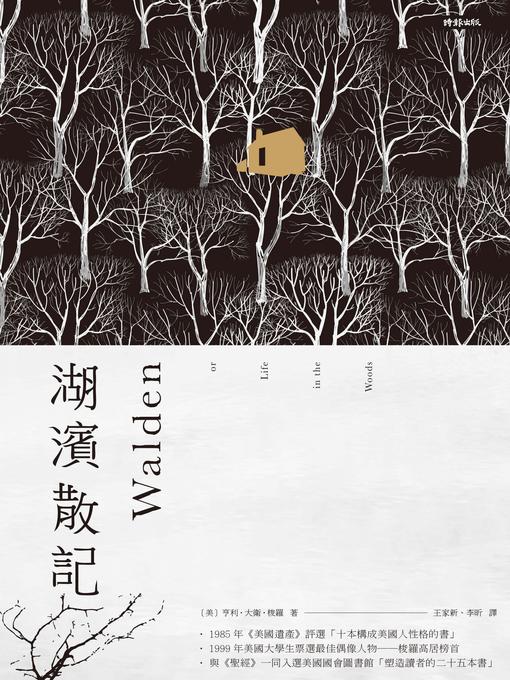 Title details for 湖濱散記 by 亨利．大衛．梭羅 - Wait list